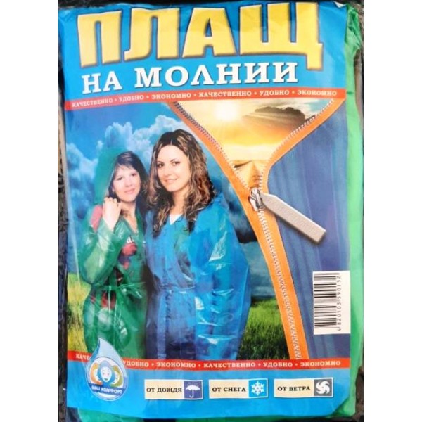 Плащ-дождевик на молнии, вес 120г